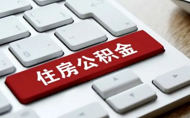 异地办理公积金转移-文山公积金代办平台